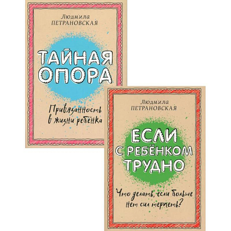 Фото Если с ребенком трудно + Тайная опора: привязанность в жизни ребенка (комплект из 2-х книг)