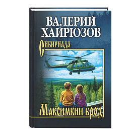Максимкин брод