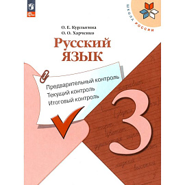 Русский язык 3кл Предварит.контроль,текущий, итог