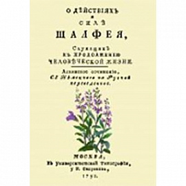 О действиях и силе шалфея, служащих к продолжению человеческой жизни