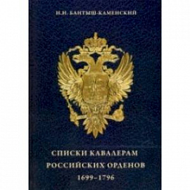 Списки кавалерам российских орденов, 1699-1796. Святого Андрея Первозванного, Святой Екатерины