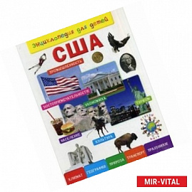 США. Энциклопедия для детей