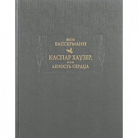 Каспар Хаузер, или Леность сердца
