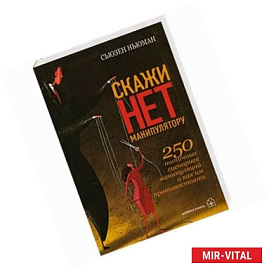 Скажи нет манипулятору