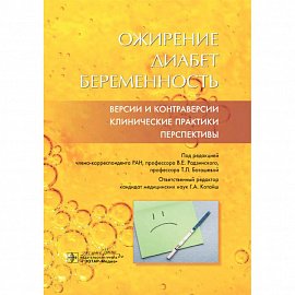 Ожирение. Диабет. Беременность. Версии и контраверсии. Клинические практики. Перспективы