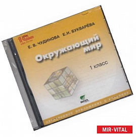 Окружающий мир. 1 класс. Электронное приложение к учебнику (CD)