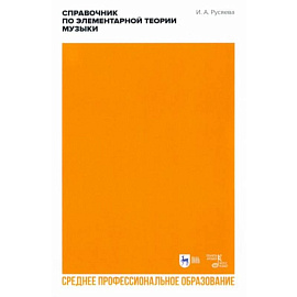 Справочник по элементарной теории музыки