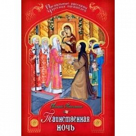 Таинственная ночь