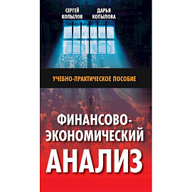 Финансово-экономический анализ: Учебно-практическое пособие