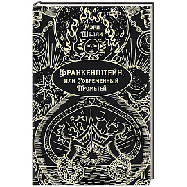 Франкенштейн, или Современный Прометей