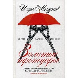 Золотые тротуары