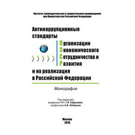 Антикоррупционные стандарты Организации экономического сотрудничества и развития и их реализация в Российской Федерации: Монография.