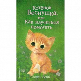 Котёнок Веснушка, или Как научиться помогать