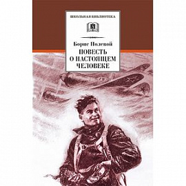 Повесть о настоящем человеке