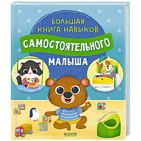 Фото Большая книга навыков самостоятельного малыша