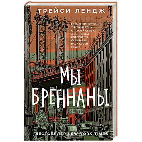 Фото Мы Бреннаны