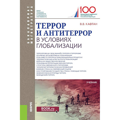 Фото Террор и антитеррор в условиях глобализации