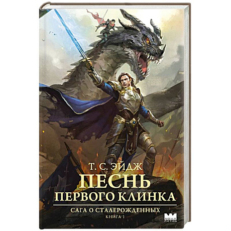 Фото Песнь Первого клинка