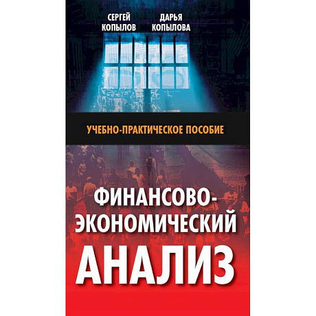 Фото Финансово-экономический анализ: Учебно-практическое пособие