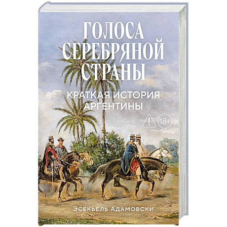 Фото Голоса Серебряной страны: Краткая история Аргентины