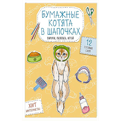 Фото Бумажные котята в шапочках  Вырежи, раскрась, играй. 12 готовых схем