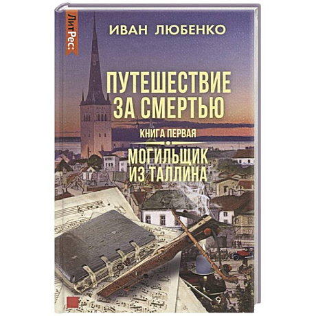 Фото Путешествие за смертью. Книга первая. Могильщик из Таллина