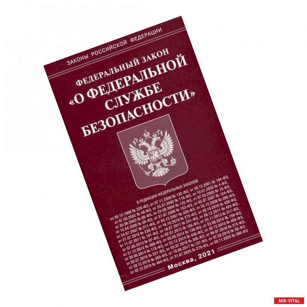 Фото Федеральный закон 'О федеральной службе безопасности'