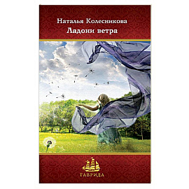 Ладони ветра