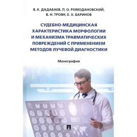 Судебно-медицинская характеристика морфологии и механизма травматических повреждений