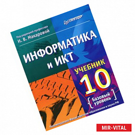 Информатика и ИКТ. 10 класс. Базовый уровень