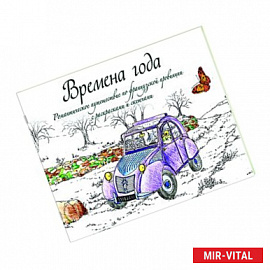 Времена года. Романтическое путешествие по французской провинции с раскрасками и скетчами