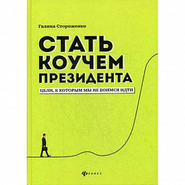 Стать коучем президента. Цели к которым мы не боимся идти