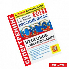 ОГЭ 2021. Русский язык. Итоговое собеседование для выпускников основной школы