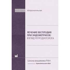 Лечение бесплодия при эндометриозе. Взгляд репродуктолога