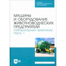 Машины и оборудование животноводческих предприятий. Лабораторный практикум. Часть 1. Учебное пособие