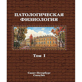 Патологическая физиология. Том 1. Учебник в двух томах