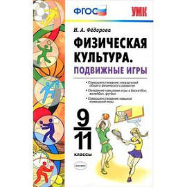 Физическая культура. Подвижные игры. 9-11 классы