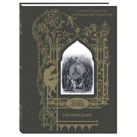 Королевские идиллии