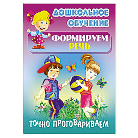 Точно проговариваем