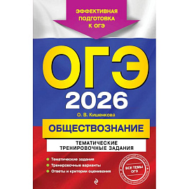 ОГЭ-2026. Обществознание. Тематические тренировочные задания