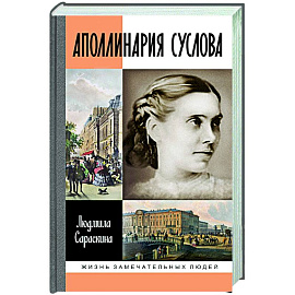 Аполлинария Суслова