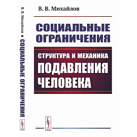 Социальные ограничения: Структура и механика подавления человека