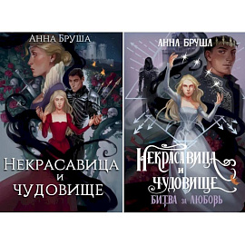 Некрасавица и чудовище