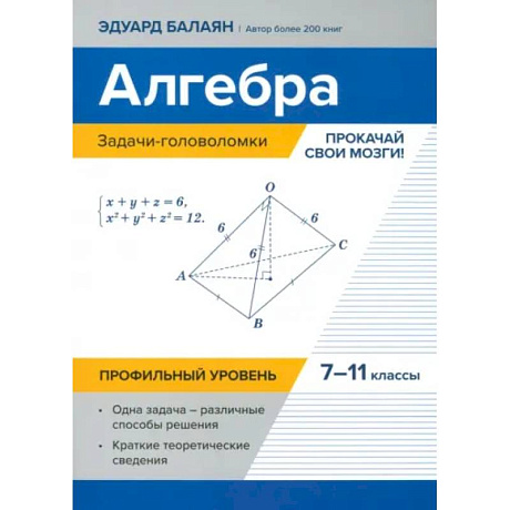 Фото Алгебра. 7-11 классы. Задачи-головоломки. Прокачай свои мозги! Профильный уровень