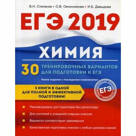 Фото Химия. 30 тренировочных вариантов для подготовки к ЕГЭ