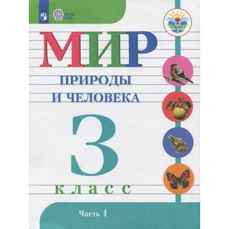 Фото Мир природы и человека. 3 класс. Учебник. Адаптированные программы. В 2-х частях. Часть1