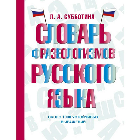 Фото Словарь фразеологизмов русского языка