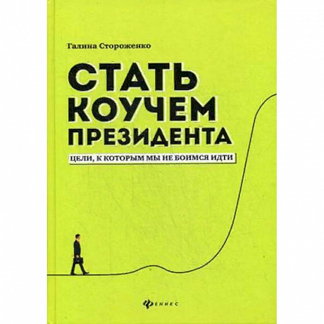 Фото Стать коучем президента. Цели к которым мы не боимся идти