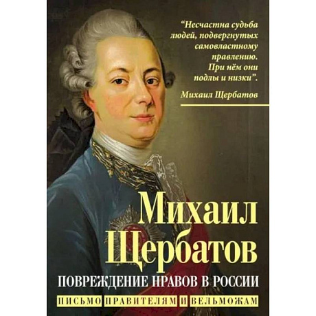 Фото Повреждение нравов в России. Письмо правителям и вельможам