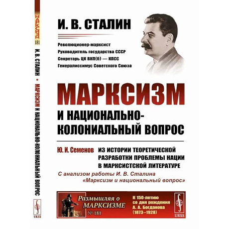 Фото Марксизм и национально-колониальный вопрос. Сборник избранных статей и речей